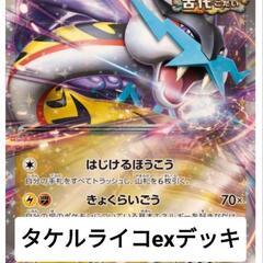 タケルライコexデッキセット