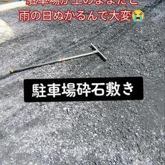 土のままの駐車場には砕石を敷きましょう😄