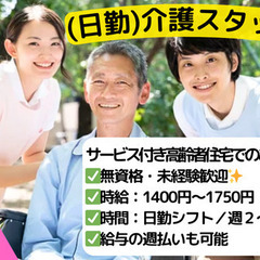 日勤のみ！経験不問！サ高住での介護士✨