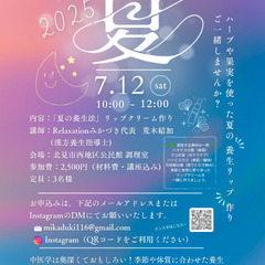  【7/12開催】夏の漢方養生とリップクリーム作り｜少人数…