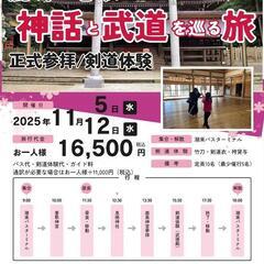 神話と武道を巡る旅〜鹿嶋・香取〜
