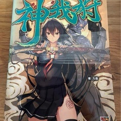 神我狩 RPG ゲームブック