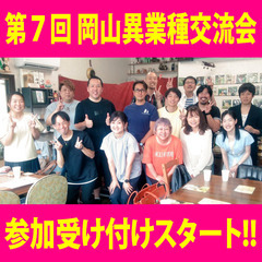 【倉敷市】7月19日(土) 岡山異業種交流会の参加者募集