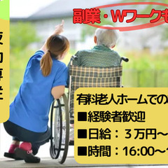 週払い🆗!!有料老人ホームでの夜勤専従スタッフ