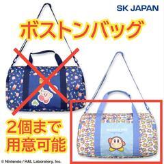 【数量2】【未使用品】星のカービィ ボストンバッグ2　ピクニック...