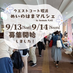 9/13(土)14(日)福岡市西区ウエストコート姪浜　ハンドメイ...