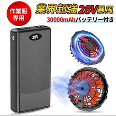 28V 空調服用 4段階風量調整 爆風 30000mAh 大容量...