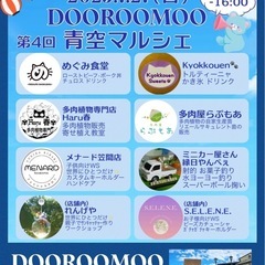 7/27DOOROOMOO青空マルシェ（受け付け終了）