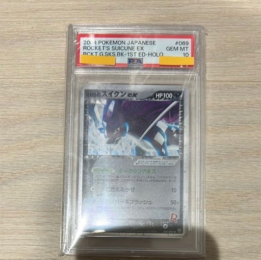 PSA10 R団のスイクン