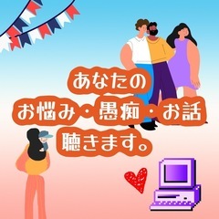 悩み、愚痴、話聴きます。