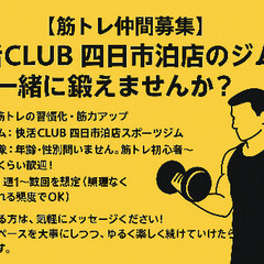 【筋トレ仲間募集】快活CLUB 四日市泊店のジムで一緒に鍛…