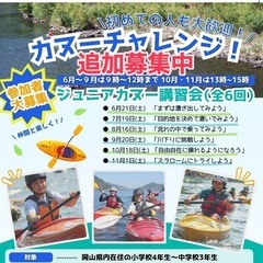 「カヌーチャレンジ」ジュニアカヌー講習会(全6回)