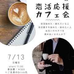"メンズ限定"恋活応援カフェ会@名古屋☕