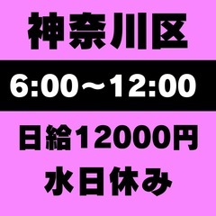 【6:00～12:00終わりで午後はプライベートも充実◎】横浜市...