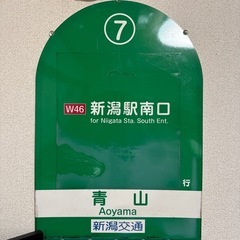 新潟交通バス停の名称パネル(実物)
