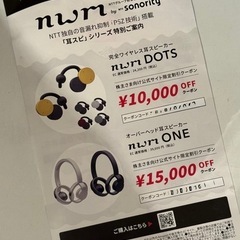 ヌーム　nwm ワイヤレス耳スピーカー 割引券　1万円オフ＆1.5万円オフの画像