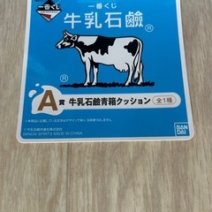 牛乳石鹸　一番くじの画像