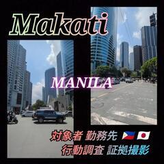 マカティ在住[日本人調査]MANILA|行動調査|身辺調査…