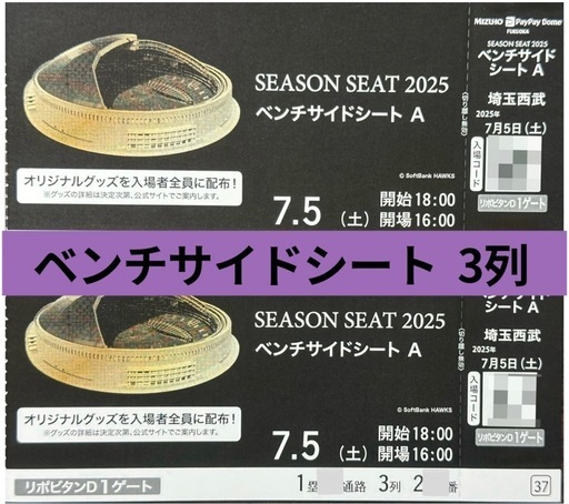 【決まりました】7月5日(土)ホークスチケット　VS 西武ライオンズ　ベンチサイドシート2枚　鷹祭SUMMER CHARGE   7/5
