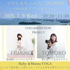 ベビー＆ママヨガ×フォト　コラボ企画@下津井