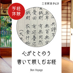 【6/28(土)午前・三宮】～心がととのう～書いて親しむお経
