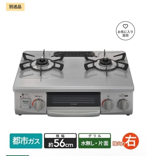 リンナイ ガスコンロ Rinnai KG35NGRR-13A スカイグレー 
