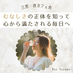 6/27(金)【神戸三宮・夜カフェ会】むなしさの正体を知っ…