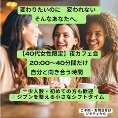 【40代女性限定】☕オンライン夜カフェ会☕✨in Hakata
