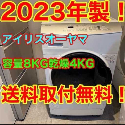 A044☆2023年製☆アイリスオーヤマドラム式洗濯機熱乾燥 (神奈川
