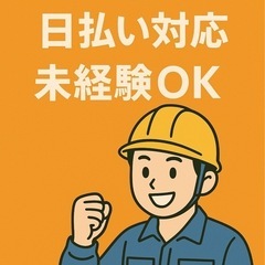 日払いOK／未経験歓迎】  建設作業のかんたん補助スタッフ…