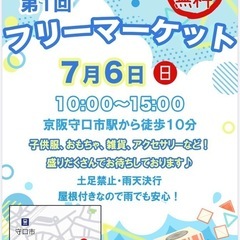 7/6ガレージセール 守口市東光町1丁目