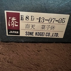 【未使用】日本製 会津塗 漆器 南天柄 菓子鉢 直径約21cm 工芸品の画像