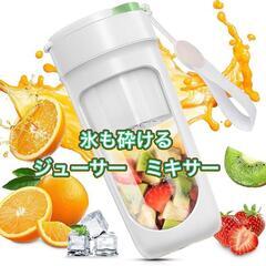 ジューサー ミキサー 小型 スムージー 氷も砕ける 充電式 34...