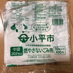 小平市燃やさないゴミ用ゴミ袋中