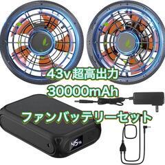 空調作業服 ファンバッテリーセット 43V超高出力 30000mAh 大容量の画像