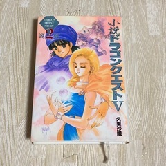 小説ドラゴンクエストⅤ 2 久美沙織　人気