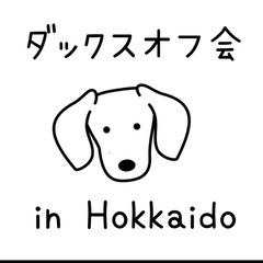 ダックスオフ会 in 石狩