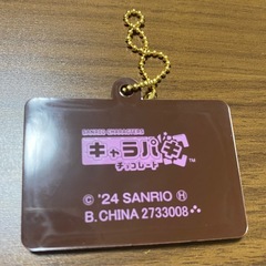 キャラパキ キーホルダーの画像