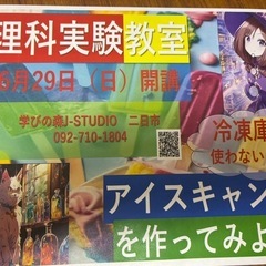理科実験教室　アイスキャンディー作り