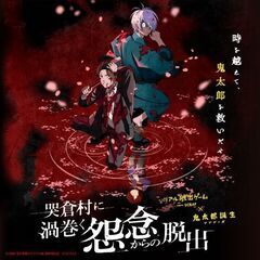 リアル脱出ゲーム×鬼太郎誕生 ゲゲゲの謎『哭倉村に渦巻く怨…