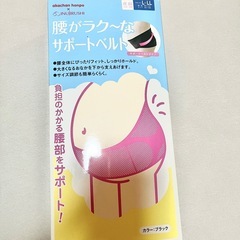 サポートベルトの画像