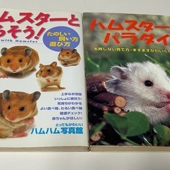 ハムスター飼育本　2冊