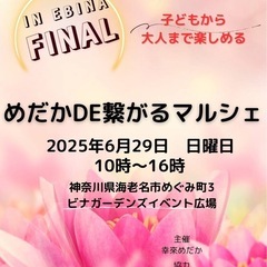 6/29(日) 海老名駅前　めだかDE繋がるマルシェ