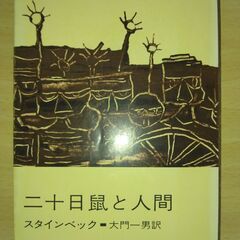 『二十日鼠と人間』スタインベック　新潮文庫
