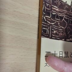 『二十日鼠と人間』スタインベック　新潮文庫の画像