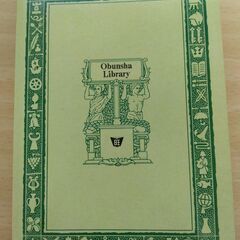 『友情・愛と死』武者小路実篤　旺文社文庫の画像