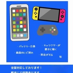 スマホ・Switch修理できます