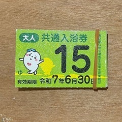 受け渡し先、決まりました【入浴券】非対面　　0円　　6月30日までの画像