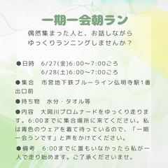 【一期一会朝ラン】【6/27(金).6/28土】たまたま出会った...