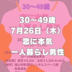 福山“真剣に付き合いたい人”だけの恋活イベント